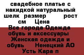 свадебное платье с накидкой натуральный шелк, размер 52-54, рост 170 см, › Цена ­ 5 000 - Все города Одежда, обувь и аксессуары » Женская одежда и обувь   . Ненецкий АО,Усть-Кара п.